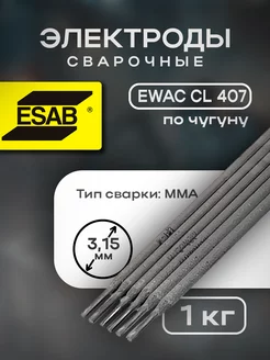 Электроды сварочные по чугуну EWAC CI 407 д.3.15мм (уп.1кг) ESAB 240456696 купить за 1 895 ₽ в интернет-магазине Wildberries