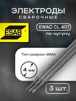 Электроды сварочные по чугуну EWAC CI 407 д.4мм (уп 3шт) ESAB 240456697 купить за 311 ₽ в интернет-магазине Wildberries