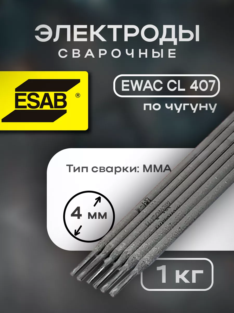 Электроды сварочные по чугуну EWAC CI 407 д.4мм (уп.1кг) ESAB купить по цене 69,66 р. в интернет-магазине Wildberries в Беларуси | 240456698