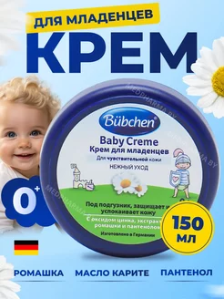 Крем для младенцев для чувствительной кожи 150 мл Bubchen 240456817 купить за 460 ₽ в интернет-магазине Wildberries