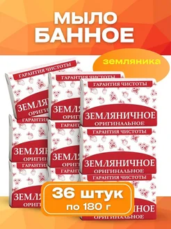 Мыло банное земляничное кусковое твердое 36 шт