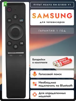 Голосовой пульт для всех smart телевизоров Sаmsung с 2018г