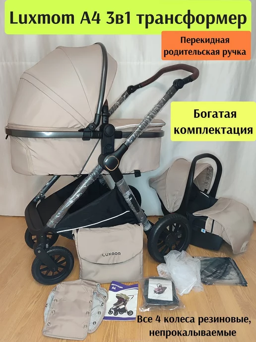 Luxmom Коляска-трансформер 3в1 с перекидной ручкой A4