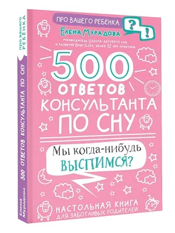 500 ответов консультанта по сну