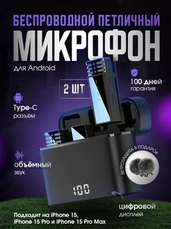 Микрофон петличный беспроводной для TYPE-C