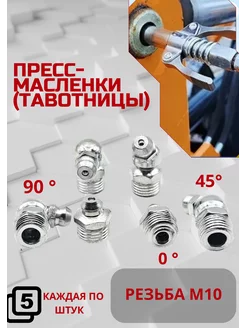 Пресс-масленка тавотница М10х1 угловая и прямая V&MHome 240459746 купить за 404 ₽ в интернет-магазине Wildberries