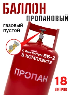 Баллон для газа бытовой 18л с вентилем пустой Югагаз 240459977 купить за 3 864 ₽ в интернет-магазине Wildberries