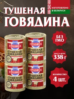 Говядина Тушеная 338 гр.- 4 шт