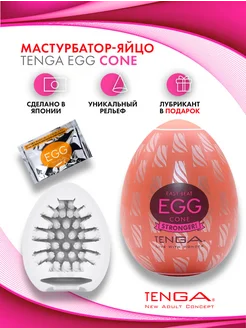 Мастурбатор мужской яйцо EGG Cone