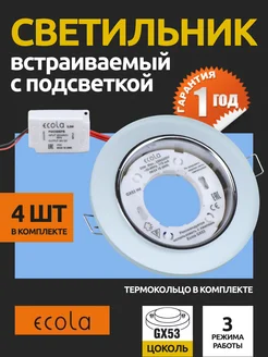 Светильник потолочный встраиваемый GX53 с подсветкой 4 шт ECOLA 240460705 купить за 1 268 ₽ в интернет-магазине Wildberries