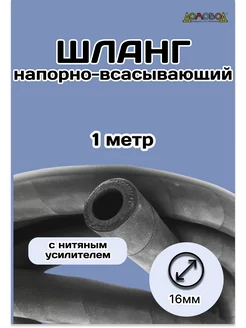 Шланг резиновый армированный Д16х1метр Кварт 240461916 купить за 530 ₽ в интернет-магазине Wildberries