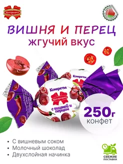 Конфеты белорусские желейные ВИШНЯ и ПЕРЕЦ 250 гр Коммунарка 240462310 купить за 277 ₽ в интернет-магазине Wildberries