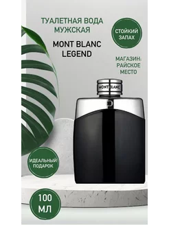 Mont blanc Legend туалетная вода 100 мл