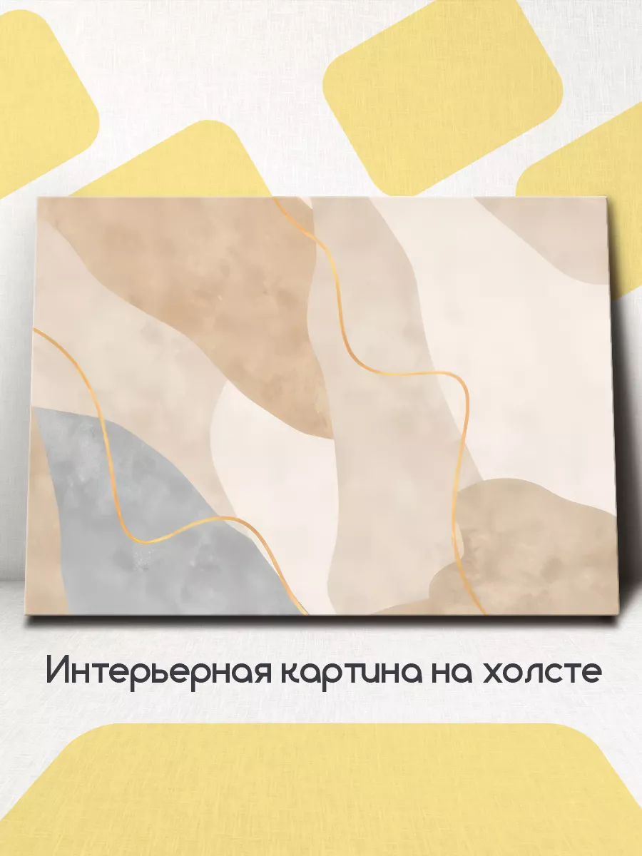 Картина на стену интерьерная АБСТРАКЦИЯ БЕЖ ЗОЛ 60x45 см