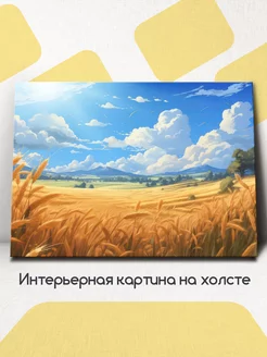 Картина на стену Пейзаж Пшеничное поле, колосья 60x45 см