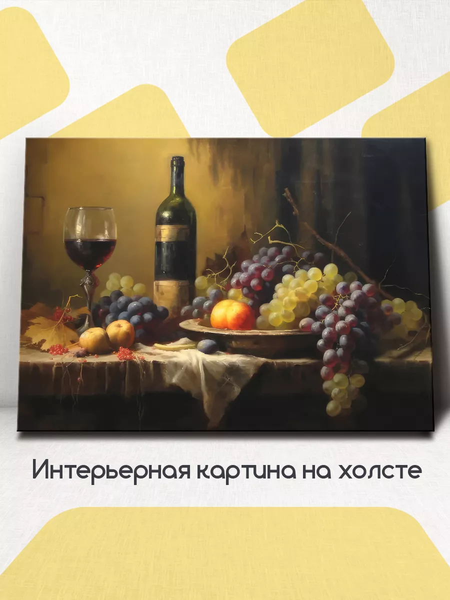 Картина на стену интерьерная Натюрморт виноград 60x45 см