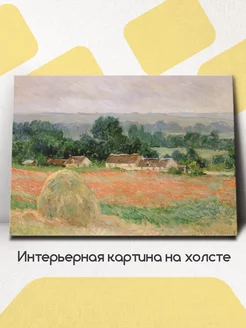 Картина на стену Стог сена в Живерни, Клод Моне 60x45 см