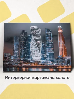 Картина на стену интерьерная Москва Сити 60x45 см