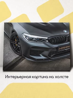 Картина на стену интерьерная БМВ, BMW M5 60x45 см