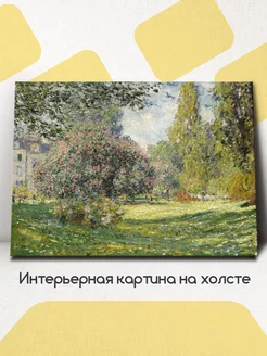 Картина на стену интерьерная Клод Моне, Парк Монсо 60x45 см