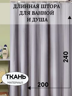 Длинная тканевая штора для ванной 200*240 РоВер 240467524 купить за 1 376 ₽ в интернет-магазине Wildberries