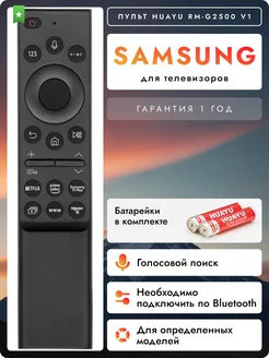 Голосовой пульт для smart телевизоров Sаmsung