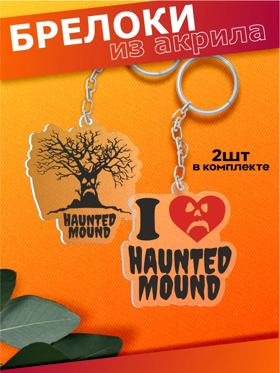 Брелок для ключей haunted mound...