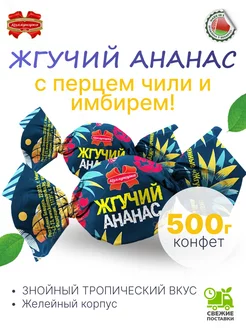 Конфеты белорусские желейные ЖГУЧИЙ АНАНАС 500 гр Коммунарка 240469193 купить за 335 ₽ в интернет-магазине Wildberries