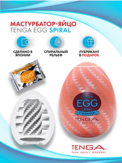 Мастурбатор мужской яйцо EGG Spiral