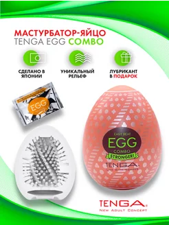 Мастурбатор мужской яйцо EGG Combo