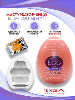 Мастурбатор мужской яйцо EGG Misty II