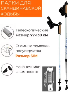 Палки для скандинавской ходьбы Anti-Shock S-M