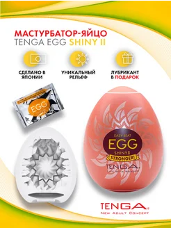 Мастурбатор мужской яйцо EGG Shiny II