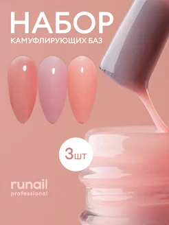 База для ногтей каучуковая камуфлирующая,набор 3 шт RuNail 240476070 купить за 476 ₽ в интернет-магазине Wildberries