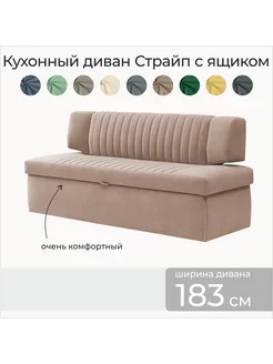 Кухонный диван с ящиком Страйп 183х64х83 см. М09 skan-di-van 240476243 купить за 22 211 ₽ в интернет-магазине Wildberries