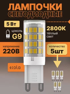 Лампочка светодиодная G9 LED капсульная 5Вт 2800К 5шт