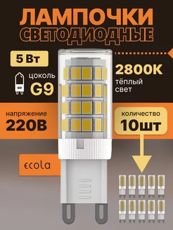 Лампочка светодиодная G9 LED капсульная 5Вт 2800К 10шт