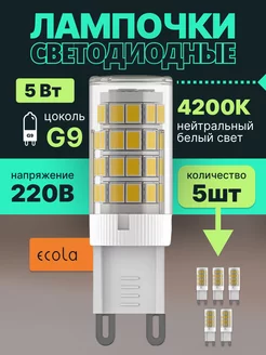 Лампочка светодиодная G9 LED капсульная 5Вт 4200К 5 шт