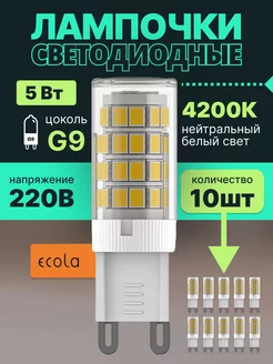 Лампочка светодиодная G9 LED капсульная 5Вт 4200К 10 шт