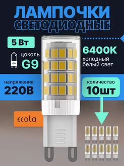 Лампочка светодиодная G9 LED капсульная 5Вт 6400К 10шт ECOLA 240477478 купить за 1 182 ₽ в интернет-магазине Wildberries