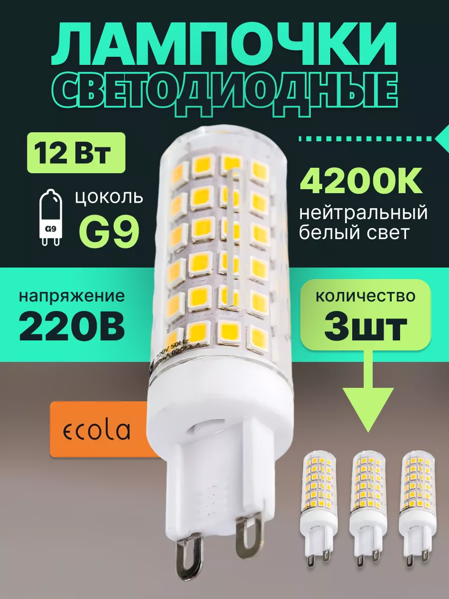 Лампочка светодиодная G9 LED капсульная 12Вт 4200К 3шт