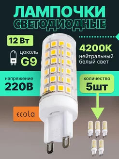 Лампочка светодиодная G9 LED капсульная 12Вт 4200К 5шт