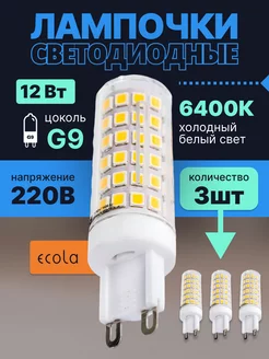 Лампочка светодиодная G9 LED капсульная 12Вт 6400К 3шт