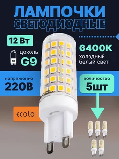 Лампочка светодиодная G9 LED капсульная 12Вт 6400К 5шт