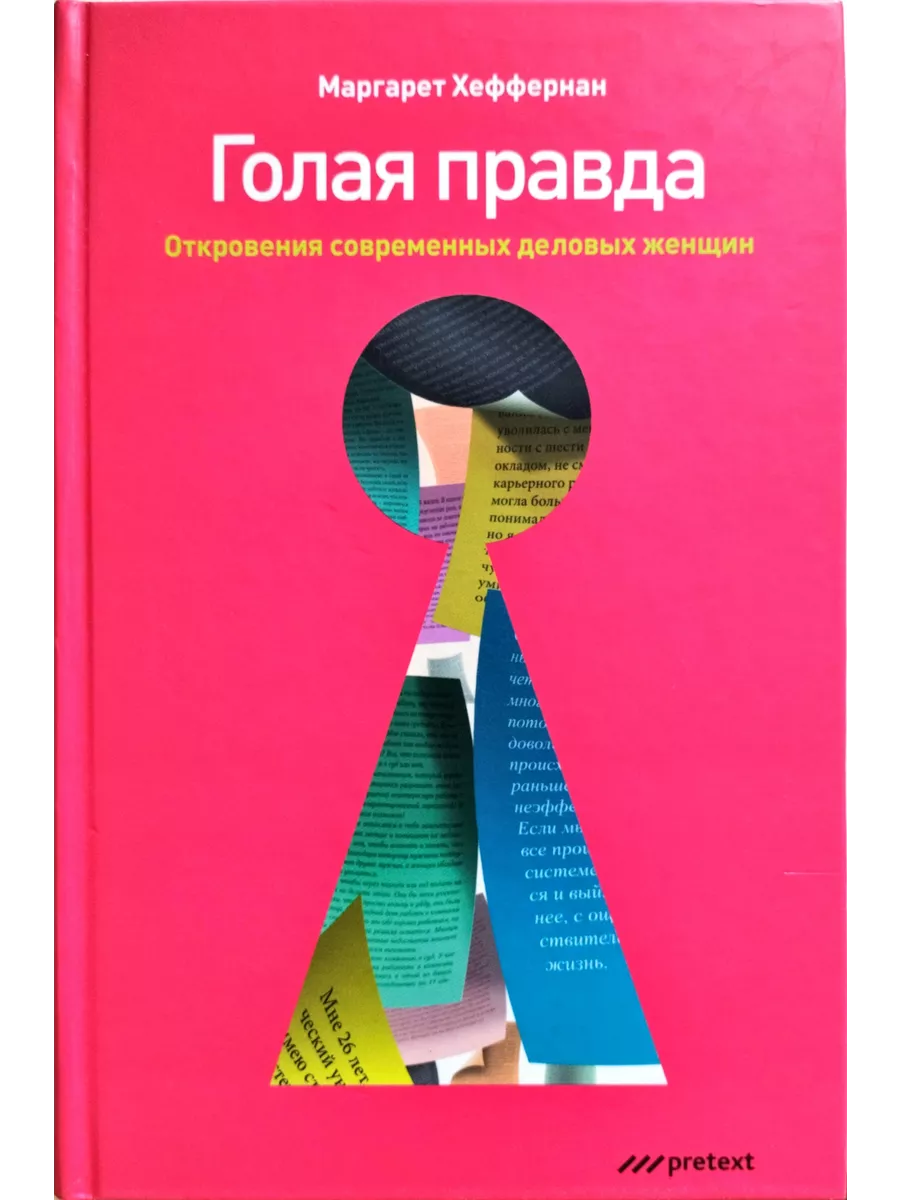 голая боль Голая правда. Откровения современных деловых женщин Претекст 240477564  купить за 627 сом в интернет-магазине Wildberries