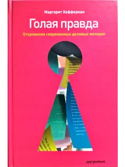 Голая правда. Откровения современных деловых женщин