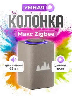Умная колонка Станция Макс Zigbee,с помощником Beige Яндекс 240477709 купить за 27 484 ₽ в интернет‑магазине Wildberries