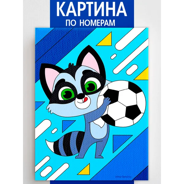 Картина по номерам для детей «Спортивный енот», 20 х 30 см