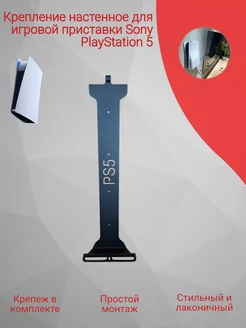 Кронштейн для игровой приставки Sony PlayStation 5