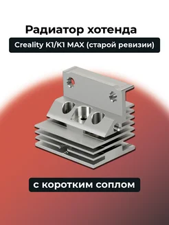 Алюминиевый радиатор Hotend для Creality K1 K1 MAX